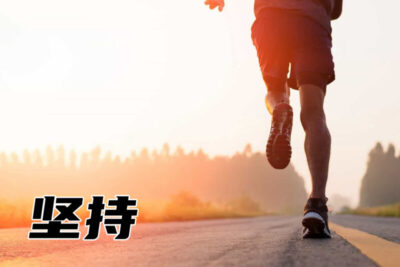 《堅持》