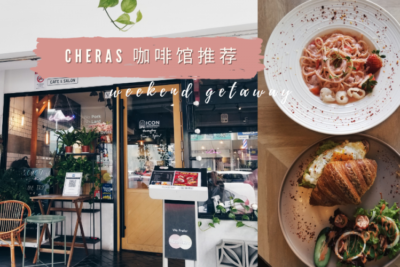 推荐4家Cheras必去咖啡馆！不需要再想破头，下一个聚会地点就选这里