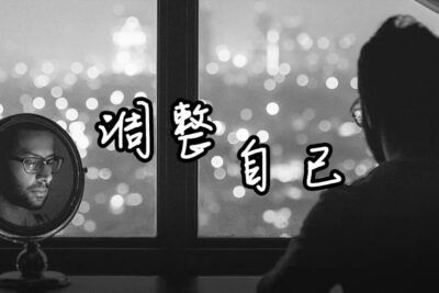《調整自己》