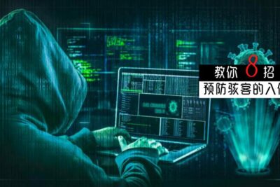 不要让你的手机与电脑被骇了！