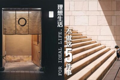 想过上理想生活其实并不难，这5件事不要做
