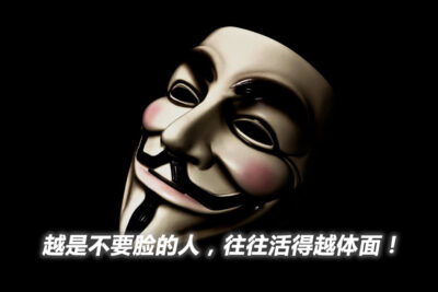 越是不要臉的人，往往活得越體面！