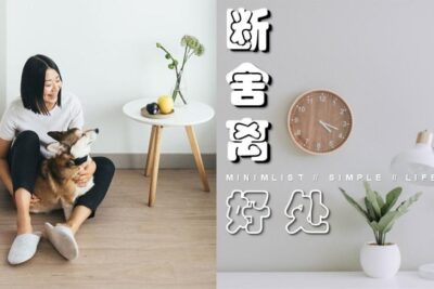 告诉你【断舍离】4大好处 | 让我们把注意力放在重要的事情，更好的生活！
