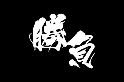 《勝負》