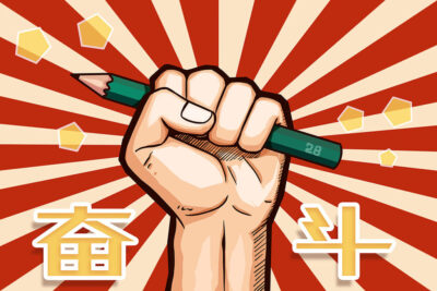 《奮鬥》