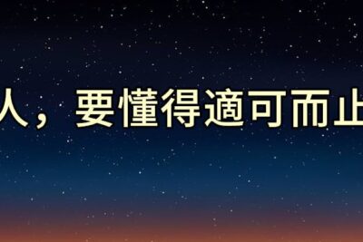 做人做事，都要讲究“适可而止”