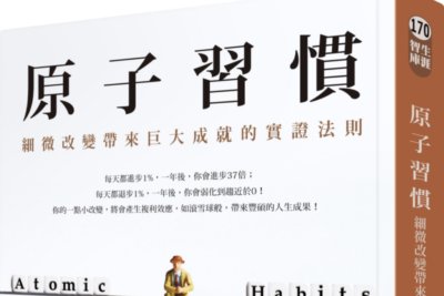 推荐一本好书系列：《原子习惯》如何养成好习惯，并持之以恒？《原子习惯》教你建立好习惯的4大法则。