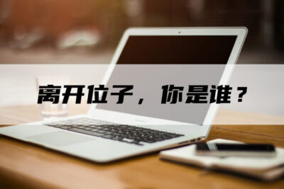 离开位子，你是谁？