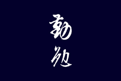 《勤勉》