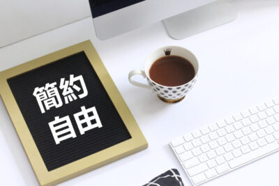 《簡約與自由》