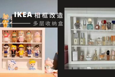IKEA隐藏好物！手把手教你，把平平无奇的相框改造成【多层收纳盒】