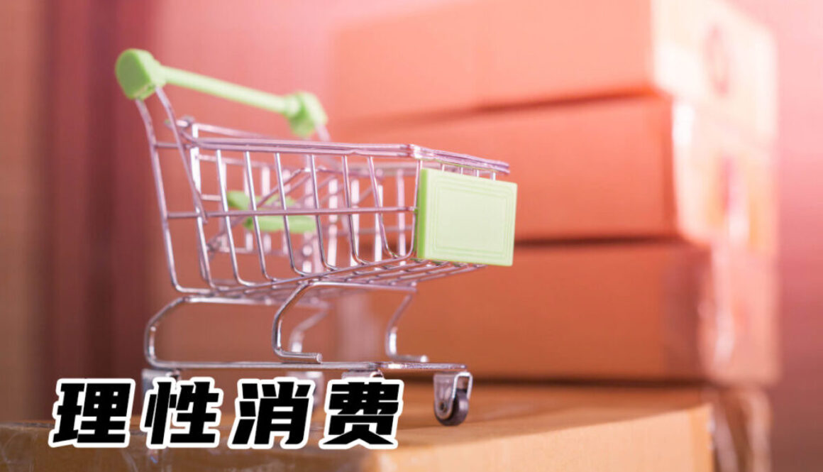 理性消费｜我是如何戒掉花钱的欲望