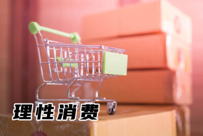 理性消费｜我是如何戒掉花钱的欲望