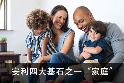 安利四大基石之一 “家庭”